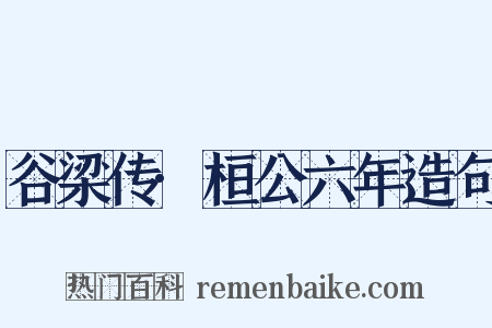 谷梁传·桓公六年造句是什么意思的图片